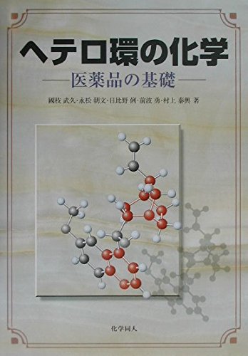 ヘテロ環の化学: 医薬品の基礎 | 國枝 武久 |本 | 通販 | Amazon